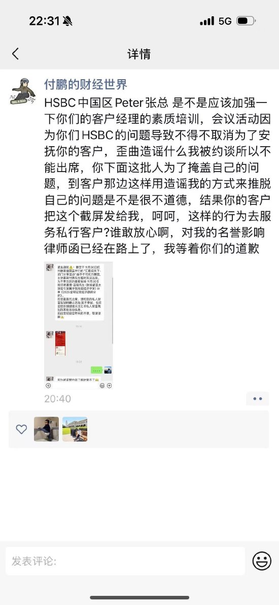 被约谈?付鹏回应:汇丰歪曲造谣,律师函已经在路上了