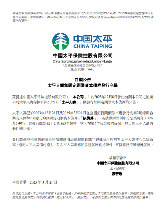 中国太平:太平人寿无固定期限资本债券发行完毕