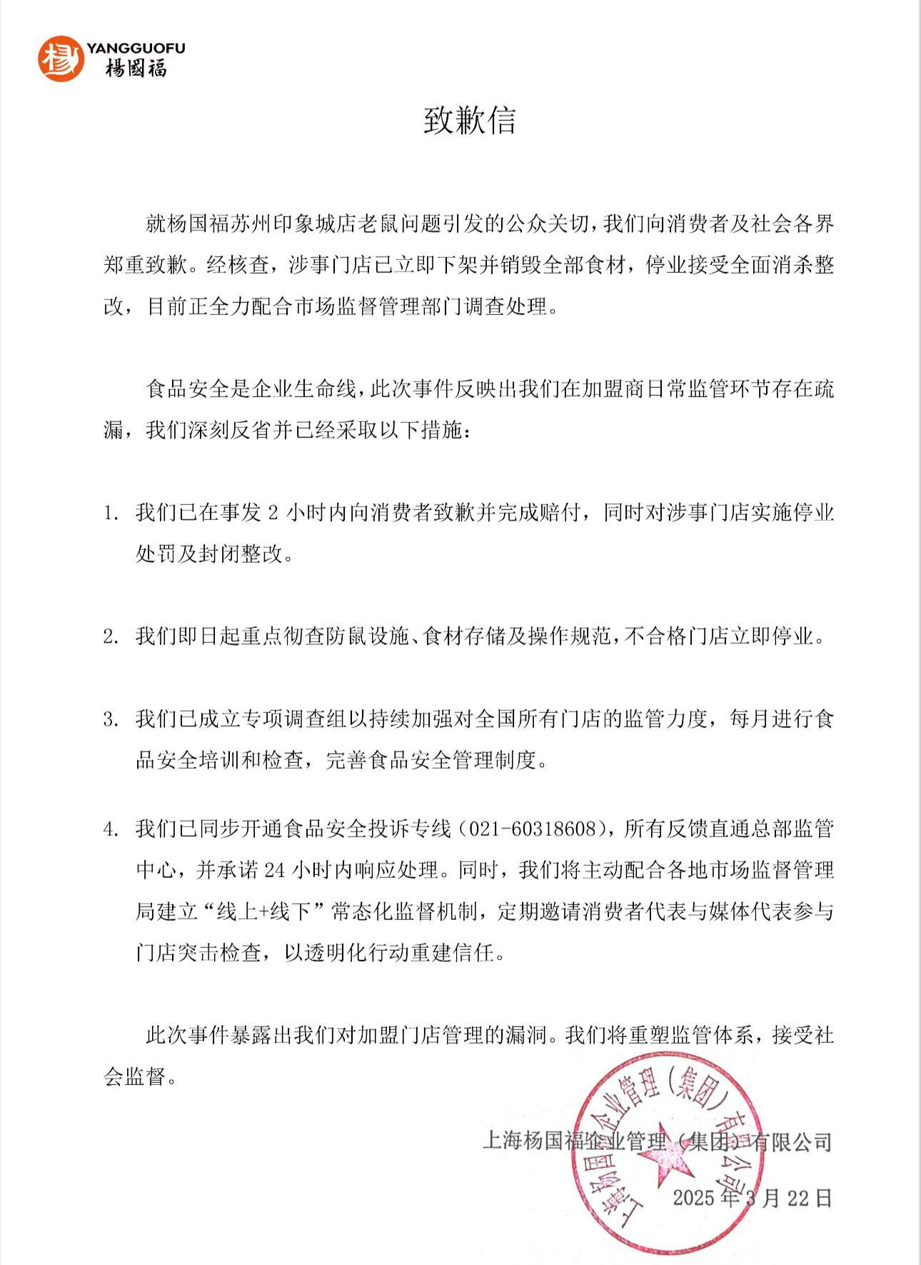 因食品柜出现老鼠被官方通报,杨国福发布致歉信