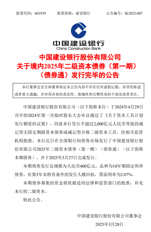 建设银行:完成发行400亿元二级资本债券