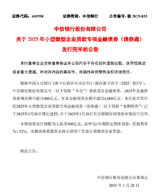 中信银行:完成发行300亿元小型微型企业贷款专项金融债券