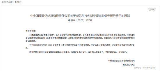 中央结算公司：全额减免科技创新专项金融债券发行登记服务费