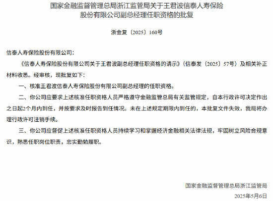 信泰人寿副总经理王君波任职资格获核准