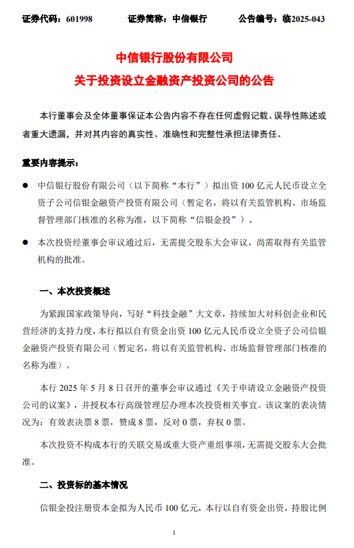中信银行：拟出资100亿元设立信银金融资产投资有限公司
