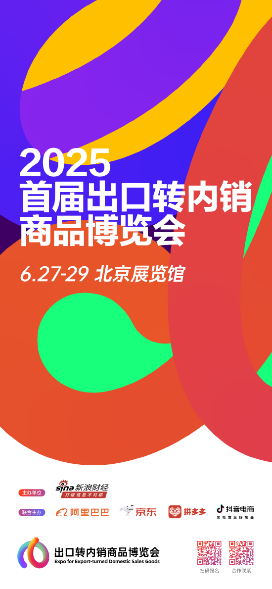 “外贸优品 质敬中国”2025首届出口转内销商品博览会正式启动