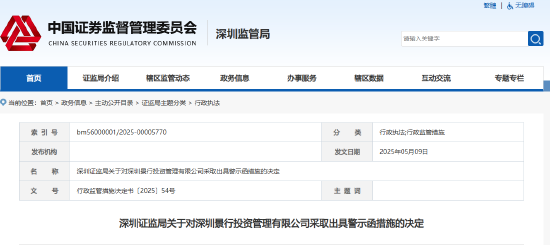 私募基金业务违规 深圳景行投资被出具警示函