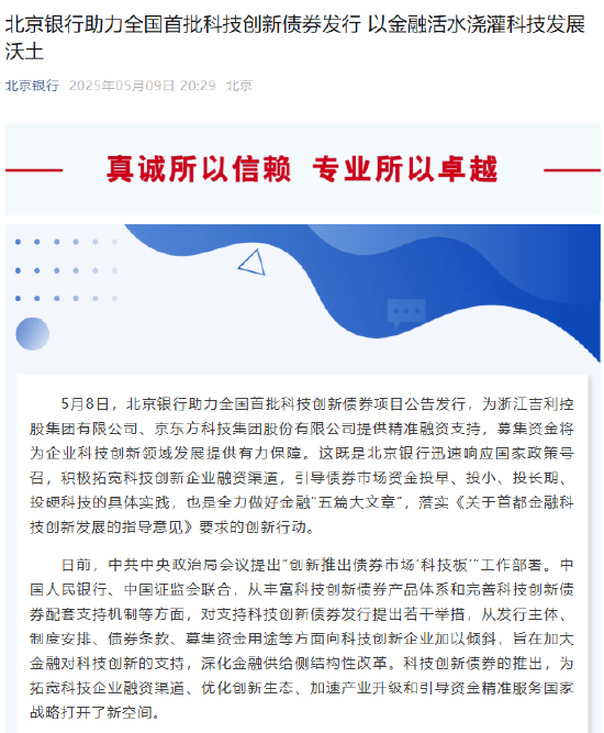 北京银行助力全国首批科技创新债券发行