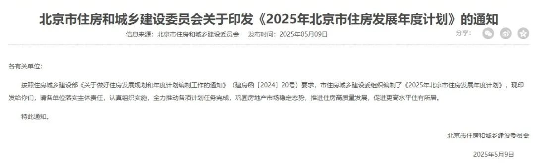 加快“好房子”建设！北京发布2025年住房发展计划