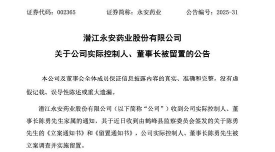 A股上市药企永安药业实控人突遭留置，股价7天5个涨停板后为何急转直下